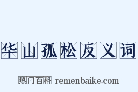 华山孤松反义词是什么意思的图片